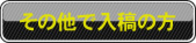 その他データの方用