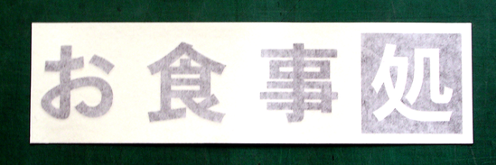 完成品 完成品