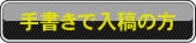 手書き原稿の方用