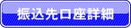 振込口座詳細ページ 振込口座詳細ページ