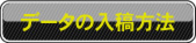 データの入稿方法へ