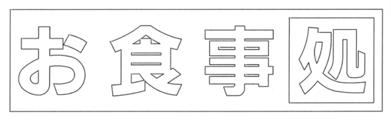 専用フォントの校正 専用フォントの校正