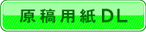 原稿用紙ＤＬ